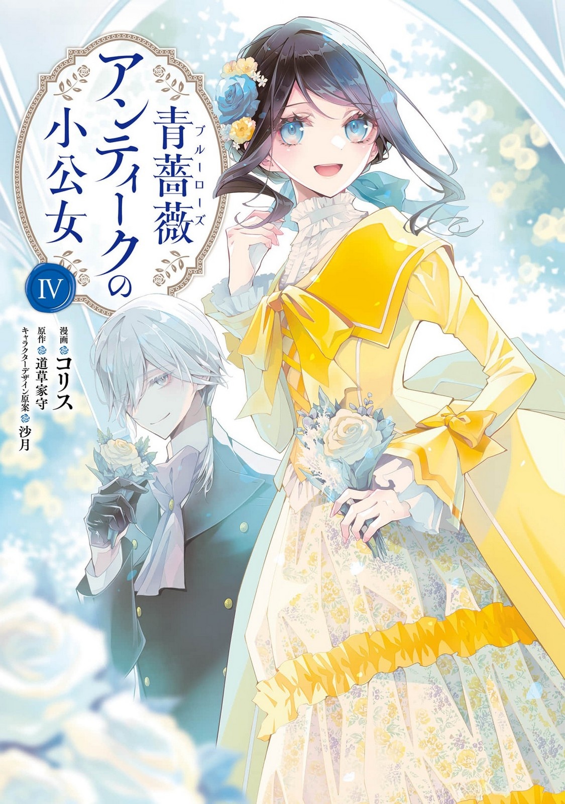 Read BLUE ROSE ANTIQUE NO SHOUKOUJO Chapter 16 [High Quality / Full] - Page 1 - nicomanga.net