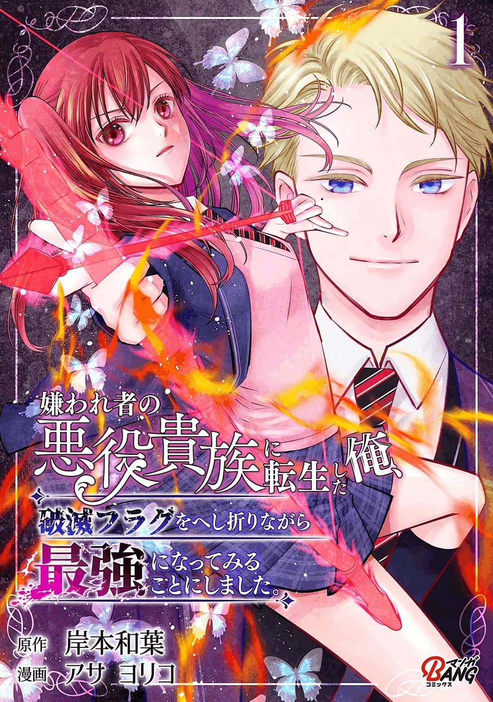 Read KIRAWAREMONO NO AKUYAKU KIZOKU NI TENSEI SHITA ORE, HAMETSU FLAG WO HESHORINAGARA SAIKYOU NI NATTEMIRU KOTO NI SHIMASHITA Chapter 1 [High Quality / Full] - Page 1 - nicomanga.net