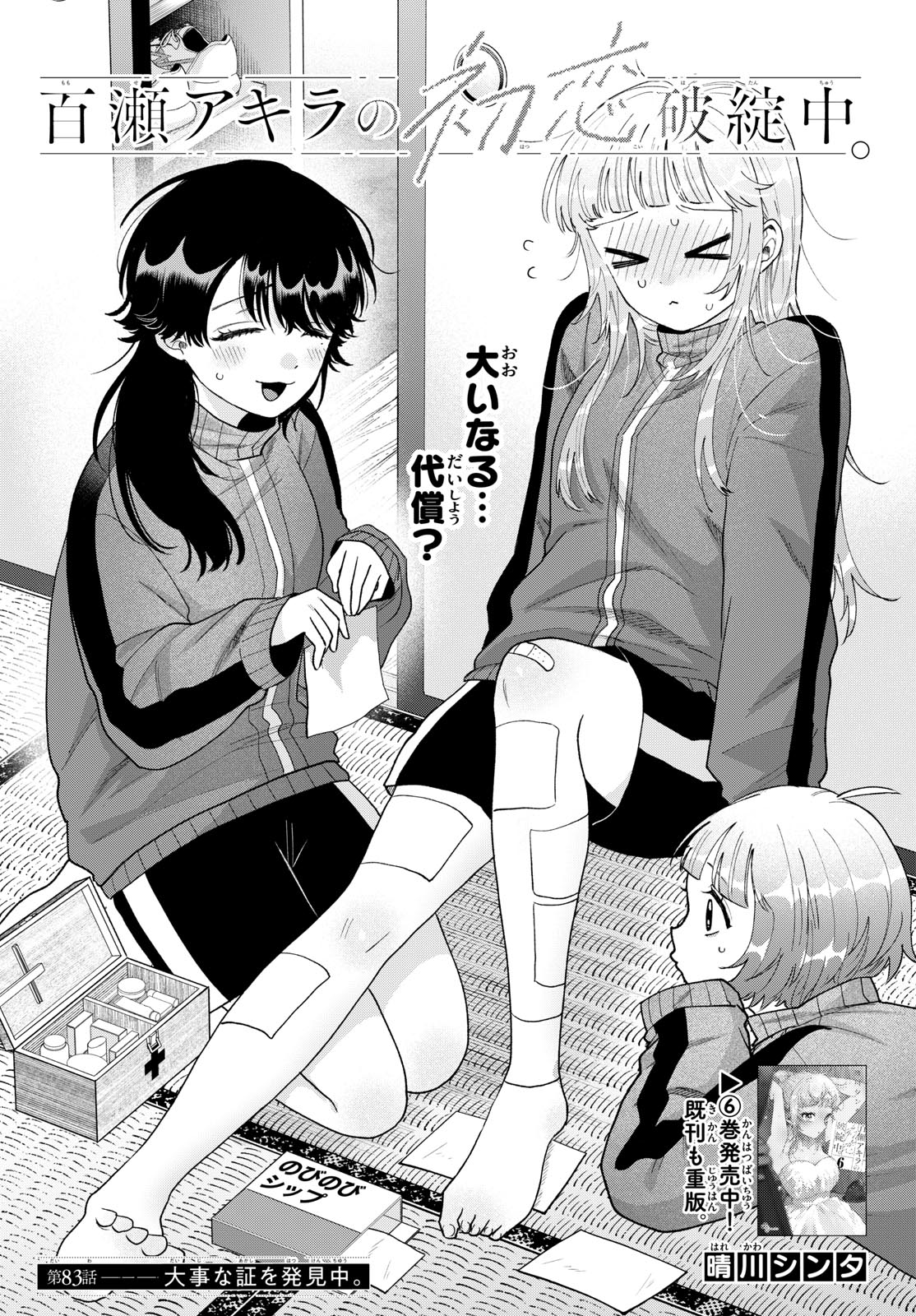 Read MOMOSE AKIRA NO HATSUKOI HATAN-CHUU. Chapter 83 [High Quality / Full] - Page 1 - nicomanga.net