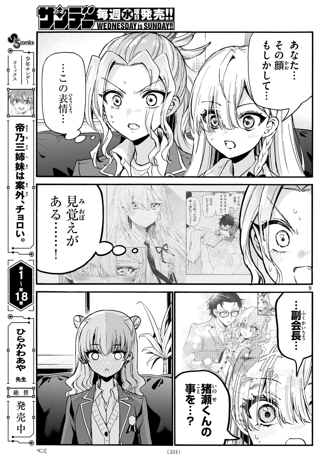 Read MIKADONO SANSHIMAI WA ANGAI, CHOROI. Chapter 205 [High Quality / Full] - Page 9 - nicomanga.net