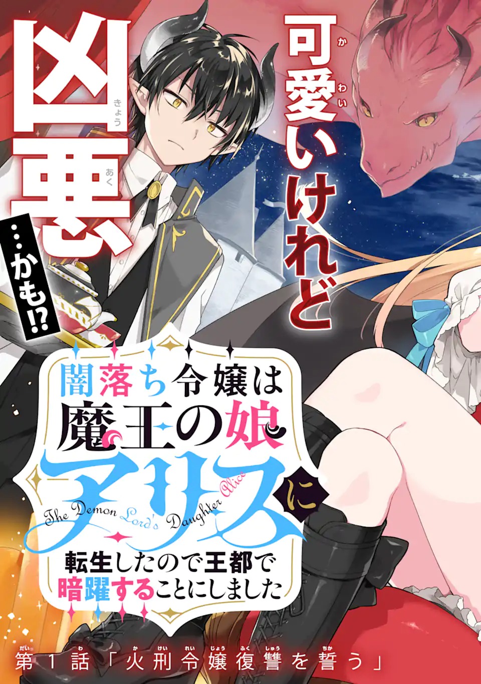 Read YAMIUCHI REIJOU WA MAOU NO MUSUME ALICE NI TENSEI SHITA NO DE OUTO DE ANYAKU SURU KOTO NI SHIMASHITA Chapter 1 [High Quality / Full] - Page 3 - nicomanga.net