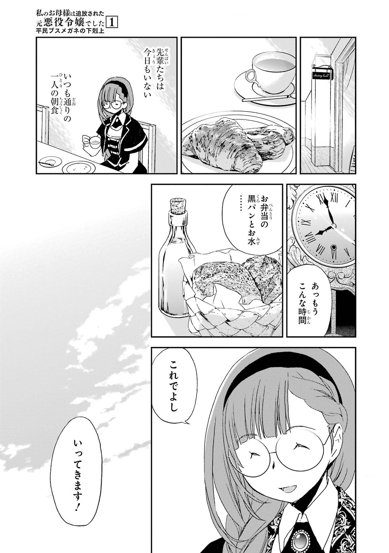 Read WATASHI NO OKASAMA HA TSUIHO SARETA MOTOAKUYAKU REIJODESHITA HEIMIN BUSU MEGANE NO GEKOKUJO Chapter 2 [High Quality / Full] - Page 3 - nicomanga.net