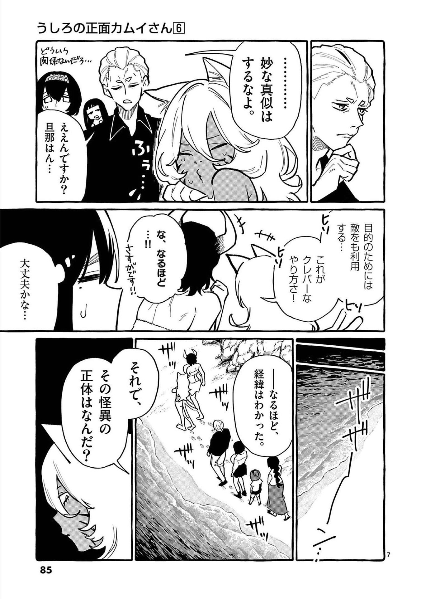 Read USHIRO NO SHOUMEN KAMUI-SAN Chapter 54 [High Quality / Full] - Page 7 - nicomanga.net