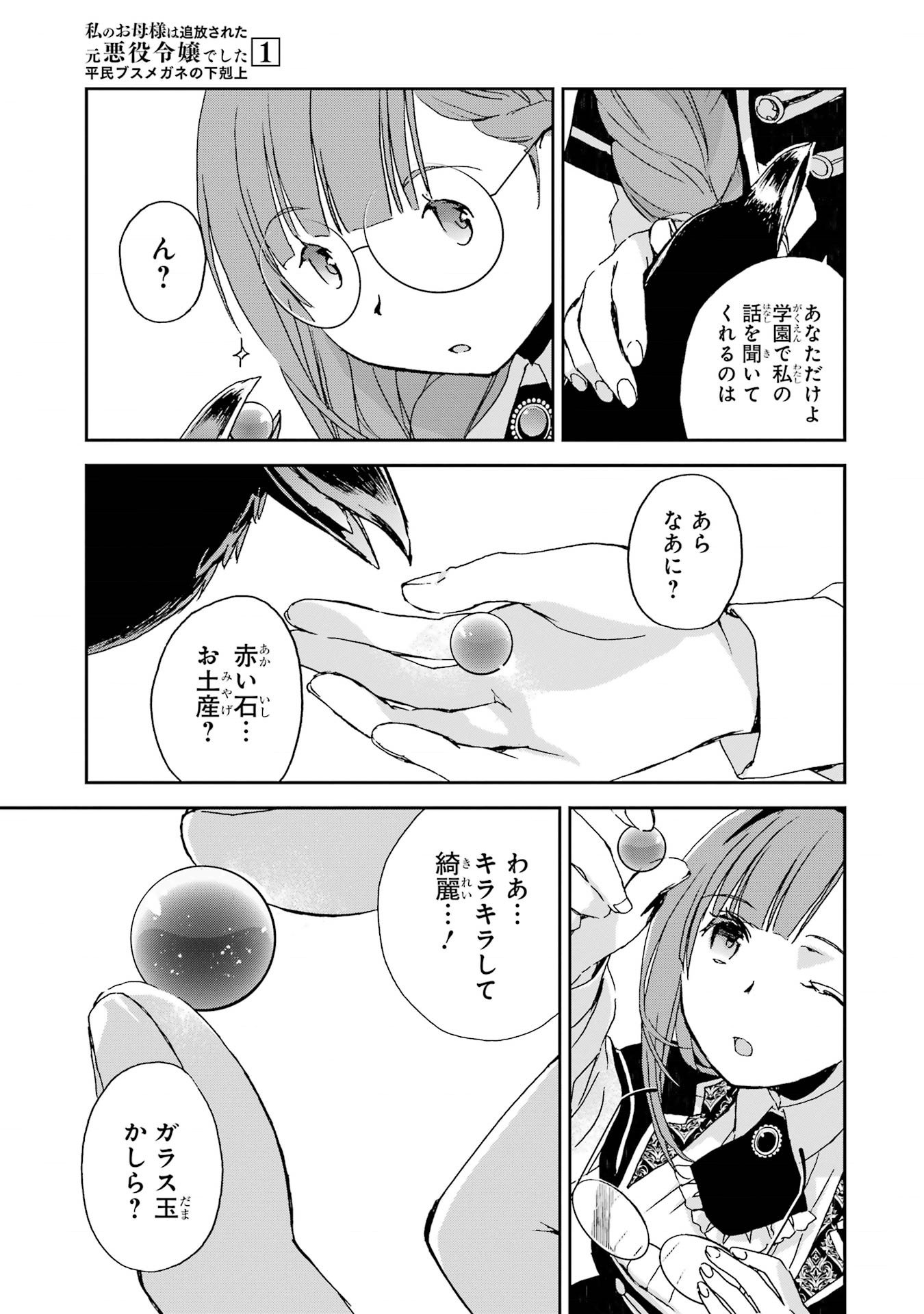 Read WATASHI NO OKASAMA HA TSUIHO SARETA MOTOAKUYAKU REIJODESHITA HEIMIN BUSU MEGANE NO GEKOKUJO Chapter 2 [High Quality / Full] - Page 25 - nicomanga.net