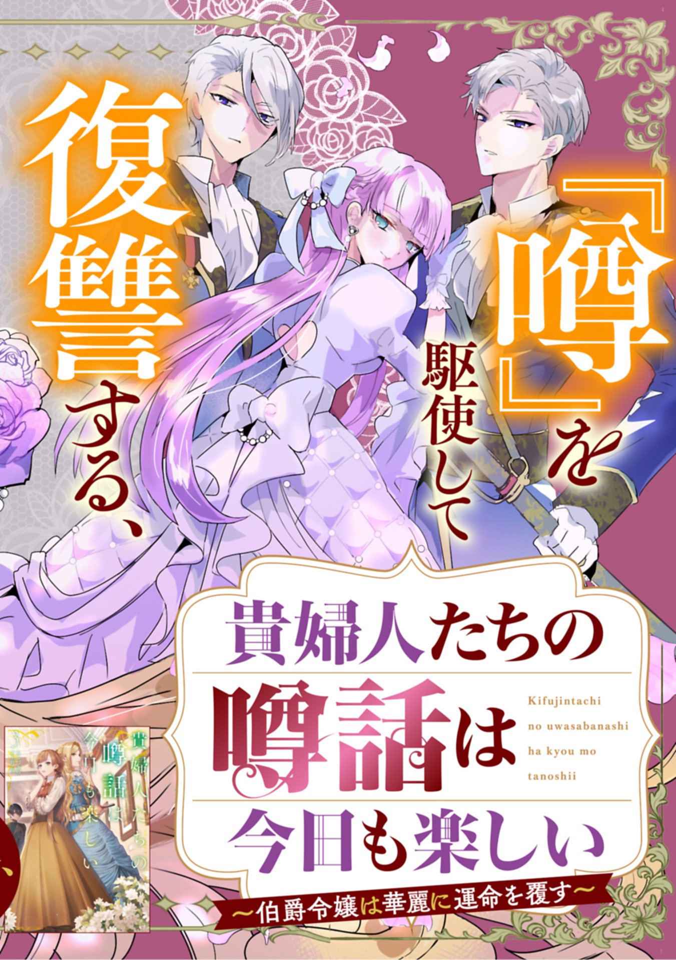 Read KIFUJINTACHI NO UWASABANASHI WA KYOU MO TANOSHII: HAKUSHAKU REIJOU WA KAREI NI UNMEI WO KUTSUGAESU Chapter 1 [High Quality / Full] - Page 2 - nicomanga.net