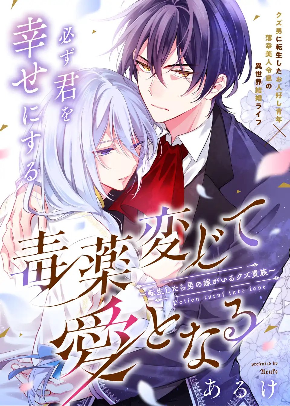 Read DOKUYAKU HENJITE AI TO NARU: TENSEI SHITARA OTOKO NO YOME GA IRU KUZU KIZOKU Chapter 1 [High Quality / Full] - Page 1 - nicomanga.net