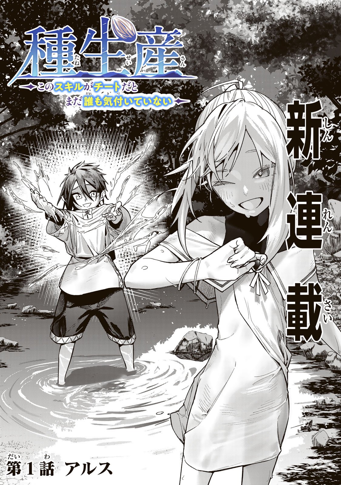Read TANE SEISAN ~KONO SKILL GA CHEAT DATO MADA DARE MO KIZUITE INAI~ Chapter 1 [High Quality / Full] - Page 2 - nicomanga.net