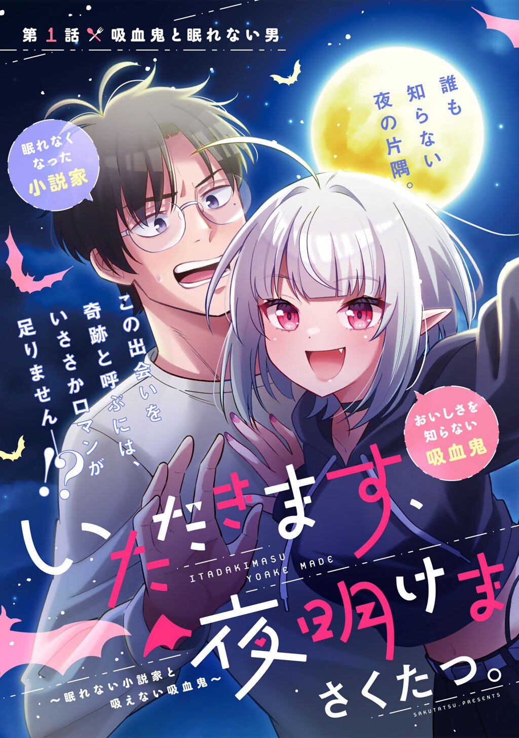 Read ITADAKIMASU, YOAKE MADE. ~NEMURENAI SHOUSETSUKA TO SUENAI KYUUKETSUKI~ Chapter 1 [High Quality / Full] - Page 3 - nicomanga.net