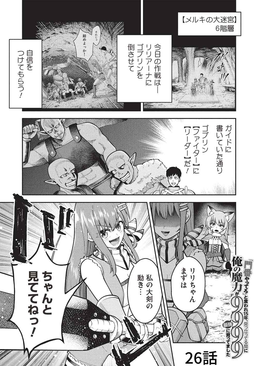 Read "MOMBAN YATTERO" TO IWARE 15 NEN, TSUTTATETTERU MA NI ORE NO MARYOKU GA 9999 "SAIKYO" NI SODATTEMASHITA Chapter 26 [High Quality / Full] - Page 1 - nicomanga.net