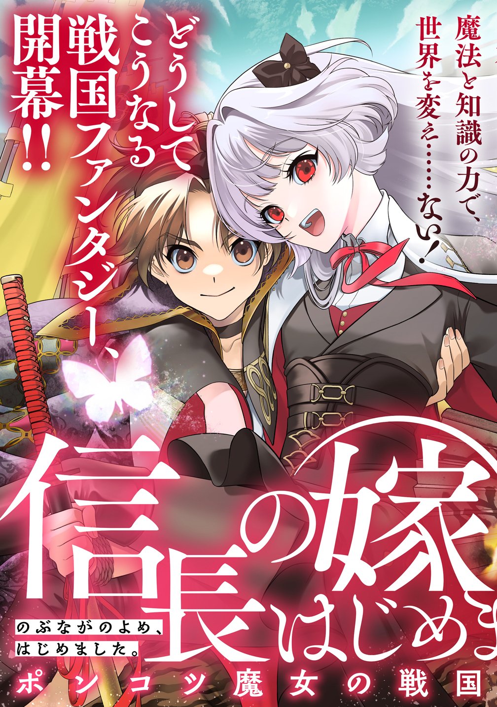 Read NOBUNAGA NO YOME, HAJIMEMASHITA: PONKOTSU MAJO NO SENGOKU NAISEIDEN Chapter 1 [High Quality / Full] - Page 3 - nicomanga.net