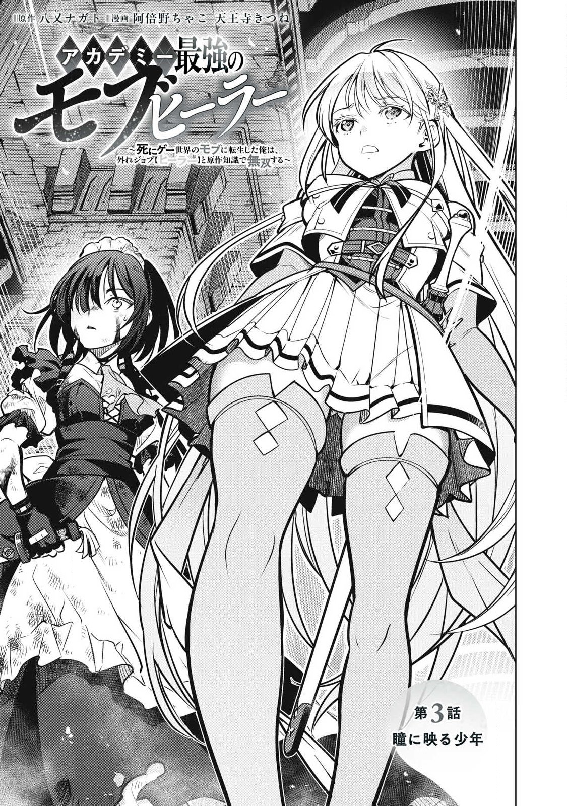 Read ACADEMY SAIKYOU NO MOB HEALER: SHINIGEE SEKAI NO MOB NI TENSEI SHITA ORE WA, HAZURE JOB [HEALER] TO GENSAKU CHISHIKI DE MUSOU SURU Chapter 3.1 [High Quality / Full] - Page 1 - nicomanga.net