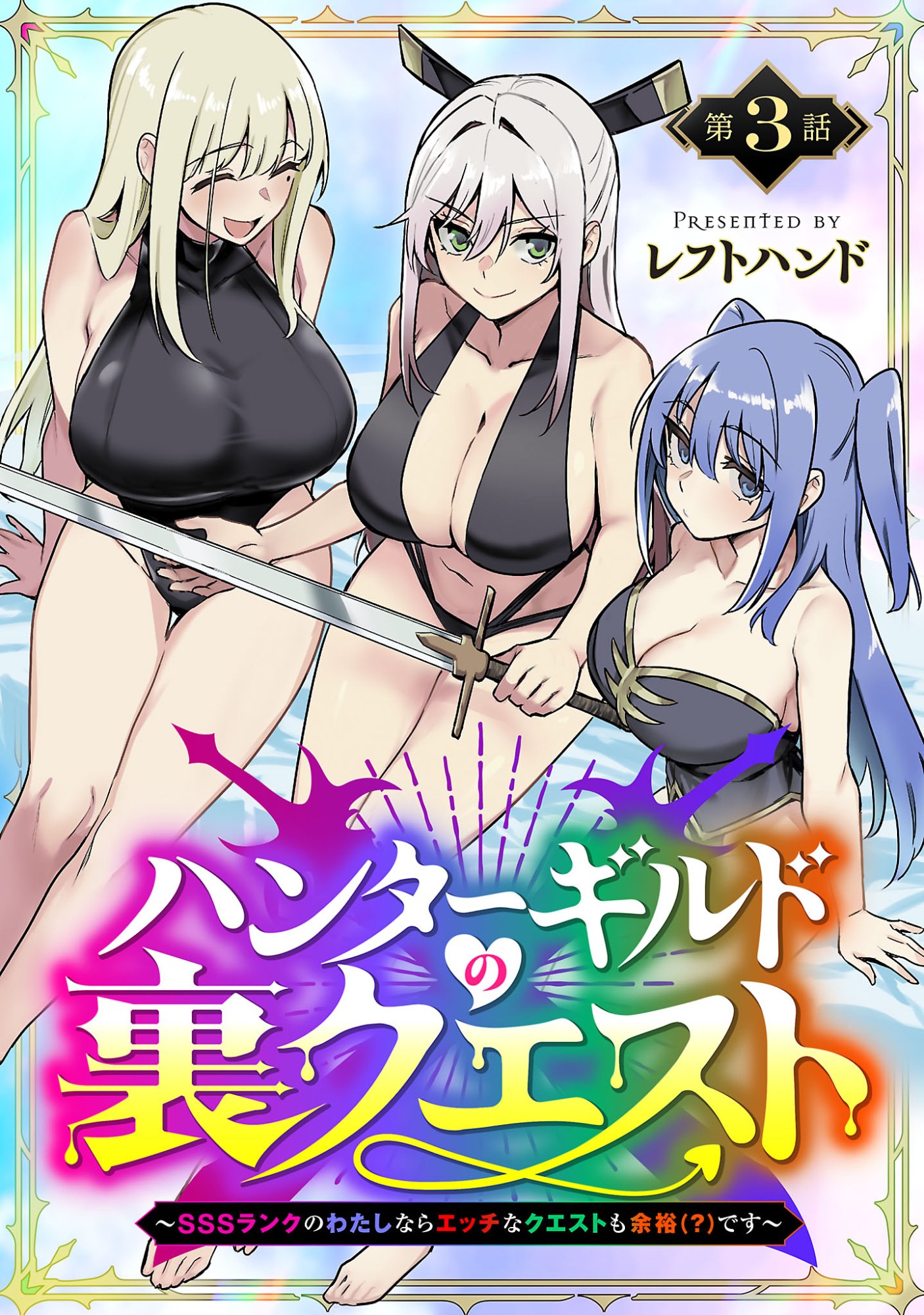 Read HUNTER GUILD NO URA QUEST ~SSS RANK NO WATASHI NARA ECCHI NA QUEST MO YOYUU (?) DESU~ Chapter 3.1 [High Quality / Full] - Page 1 - nicomanga.net
