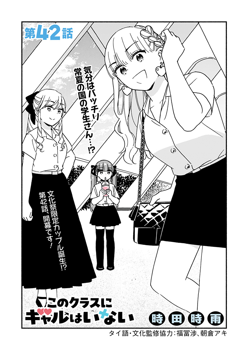 Read KONO CLASS NI GAL WA INAI Chapter 42 [High Quality / Full] - Page 1 - nicomanga.net