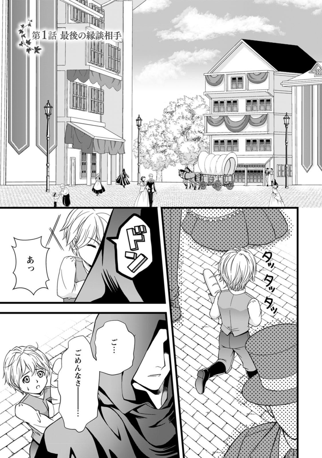 IKATSUI KAO DE KYOUAKU KISHI DANCHOU TO OSORERARERU KOUSHAKU-SAMA NO SAIGO NO KONKATSU AITE WA SHAKOUKAINO MABOROSHI NO HANA DESHITA Chapter 1 page 1 - nihonkuni.com