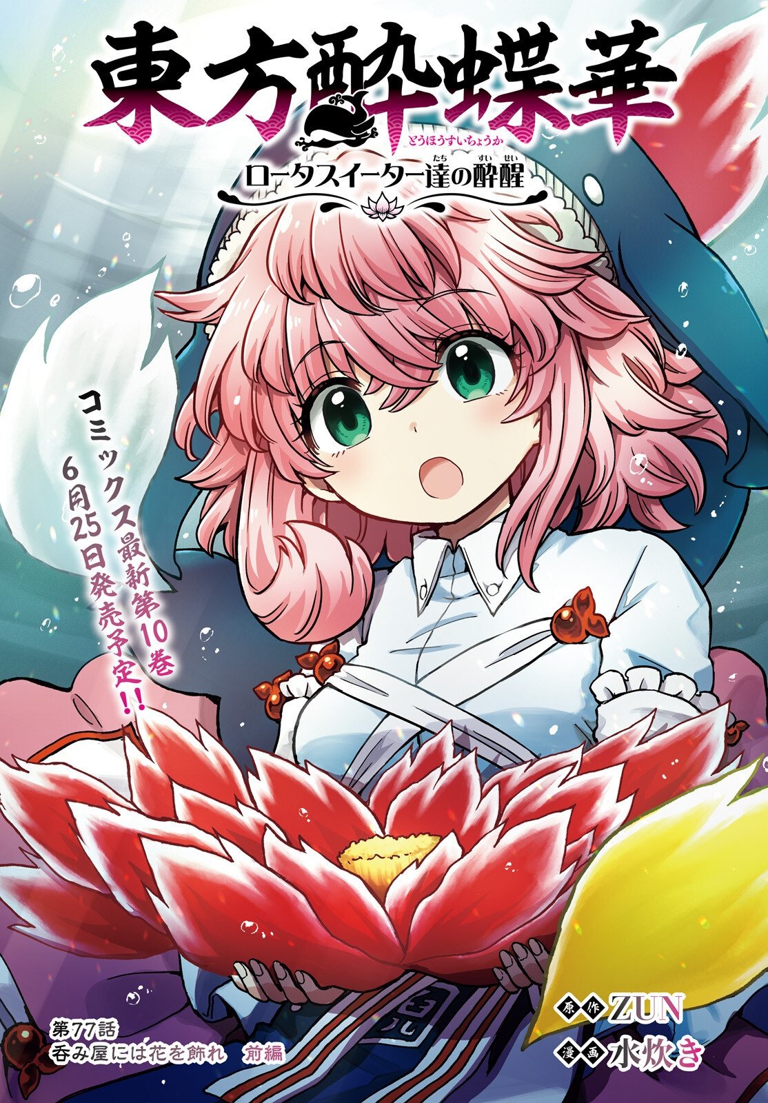 TOUHOUYOI CHOUKA ROUTASUIITAA-TACHI NO YOIZA - RAW Chapter 77 page 1 - nihonkuni.com