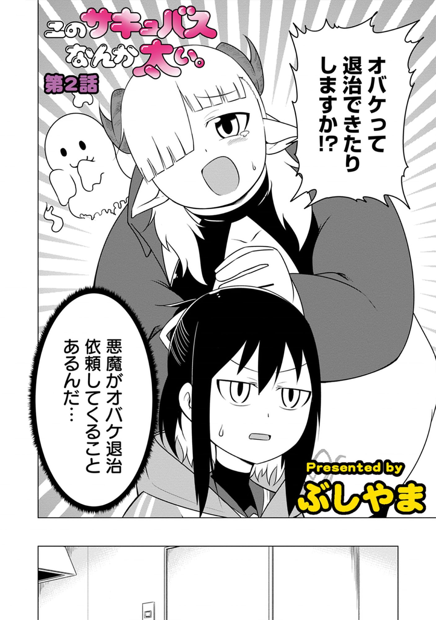 Read Kono Succubus Nanka Futoi Chapter 2 [High Quality / Full] - Page 2 - nicomanga.net