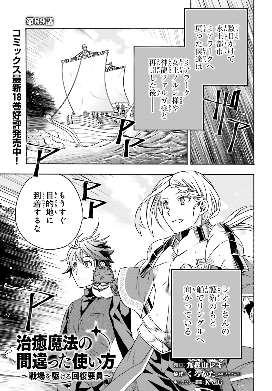 The Wrong Way to Use Healing Magic Chapter 89 page 1 - nihonkuni.com