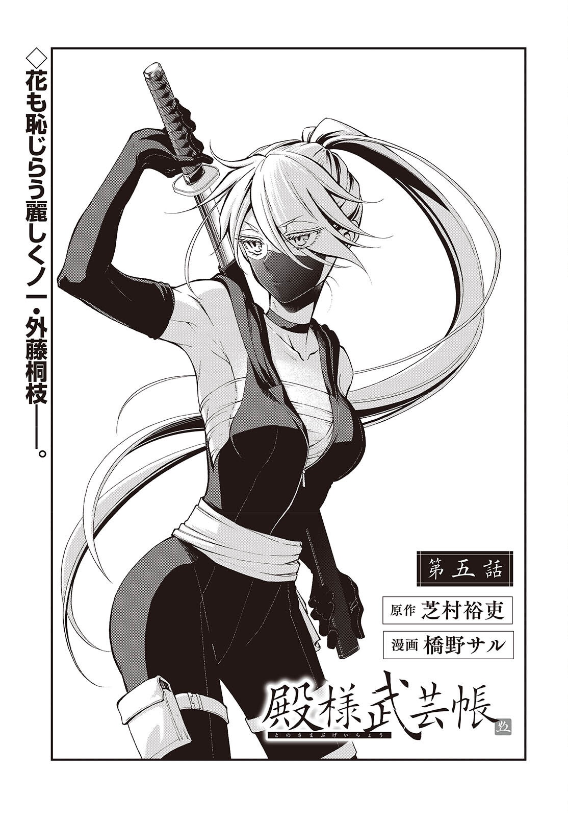 TONOSAMA BUGEICHOU Chapter 5 page 1 - nihonkuni.com