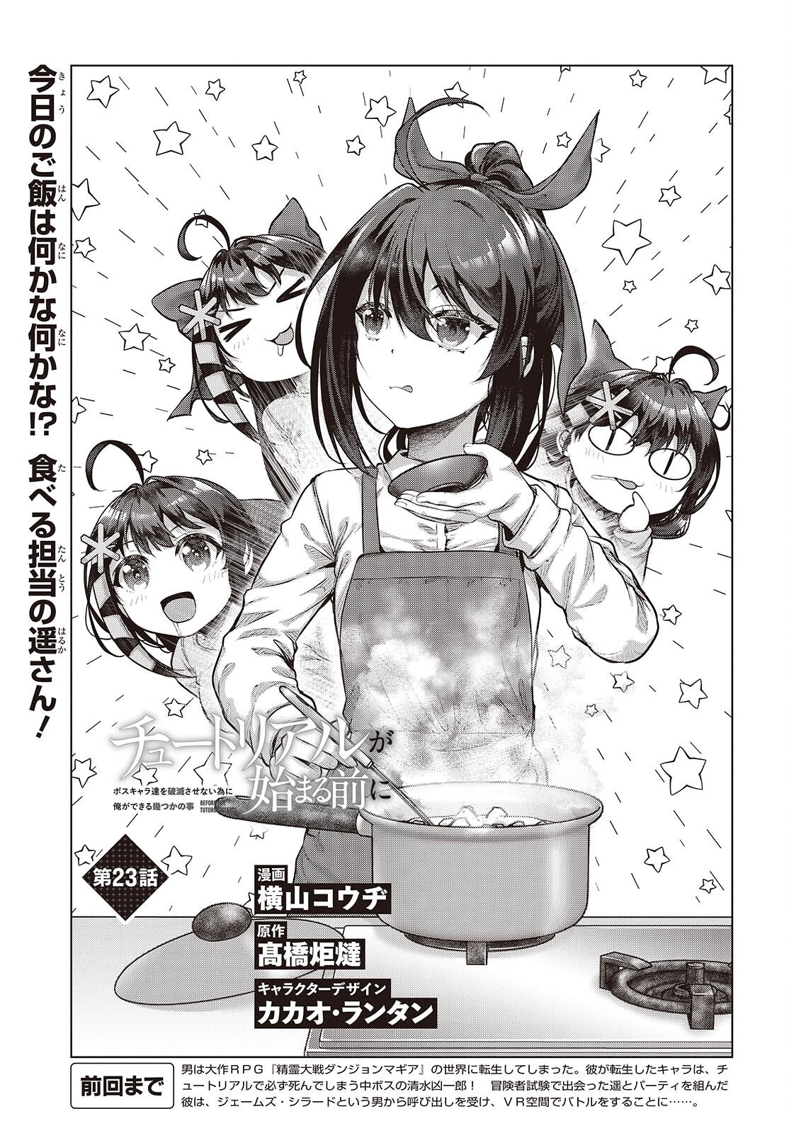 TUTORIAL GA HAJIMERU MAE NI: BOSS KYARATACHI WO HAMETSU SASENAI TAME NI ORE GA DEKIRU IKUTSU KANO KATO Chapter 23 page 3 - nihonkuni.com