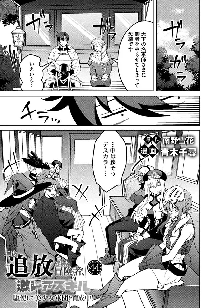 Read Nido Tsuihousareta Boukensha, Geki Rare Skills Kushi shite Bishoujo Gundan wo Ikuseichuu! - Raw Chapter 44 [High Quality / Full] - Page 1 - nicomanga.net