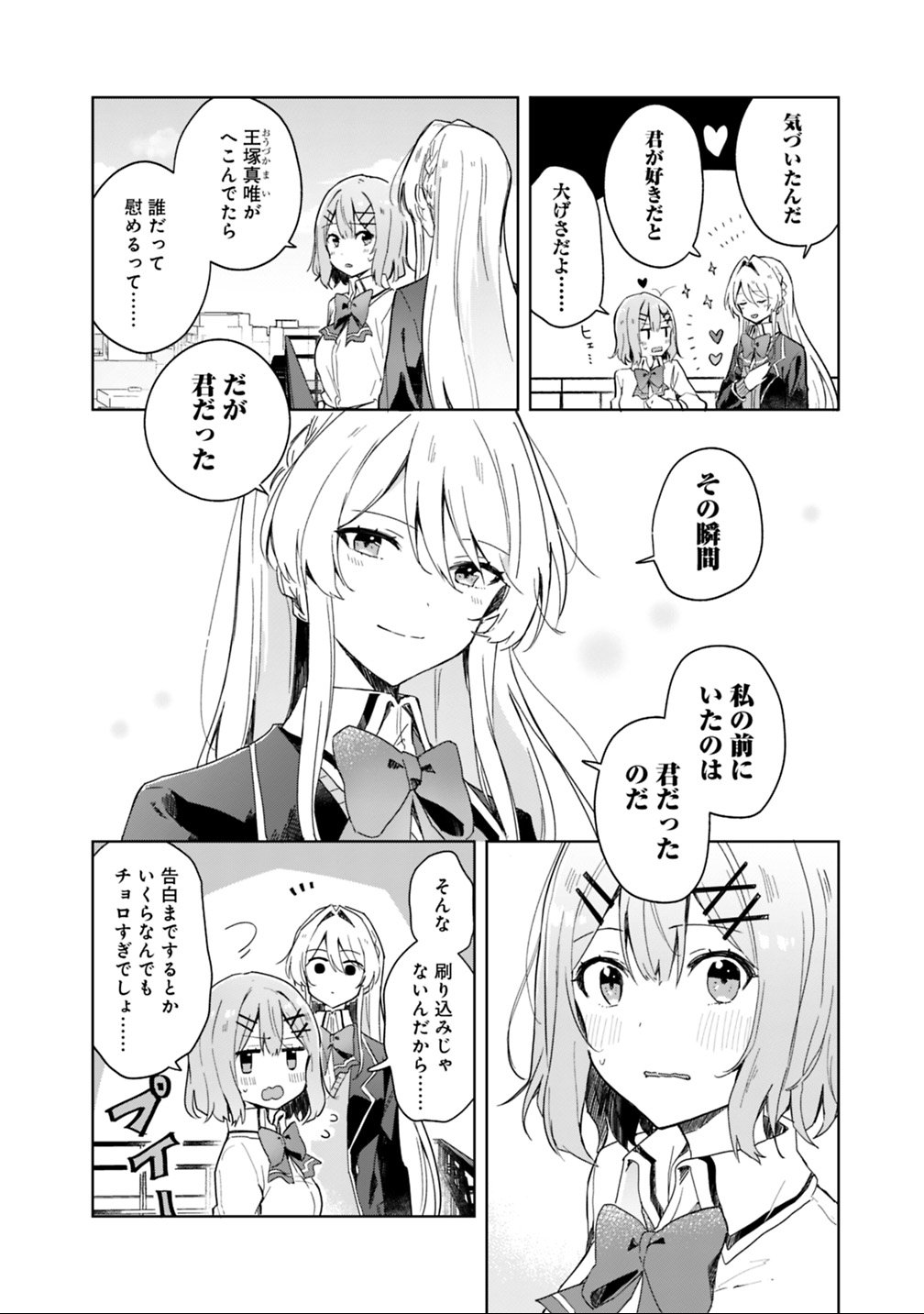 WATASHI GA KOIBITO NI NARERU WAKE NAI JAN, MURI MURI! (※MURI JA NAKATTA!?) Chapter 2 - Page 4