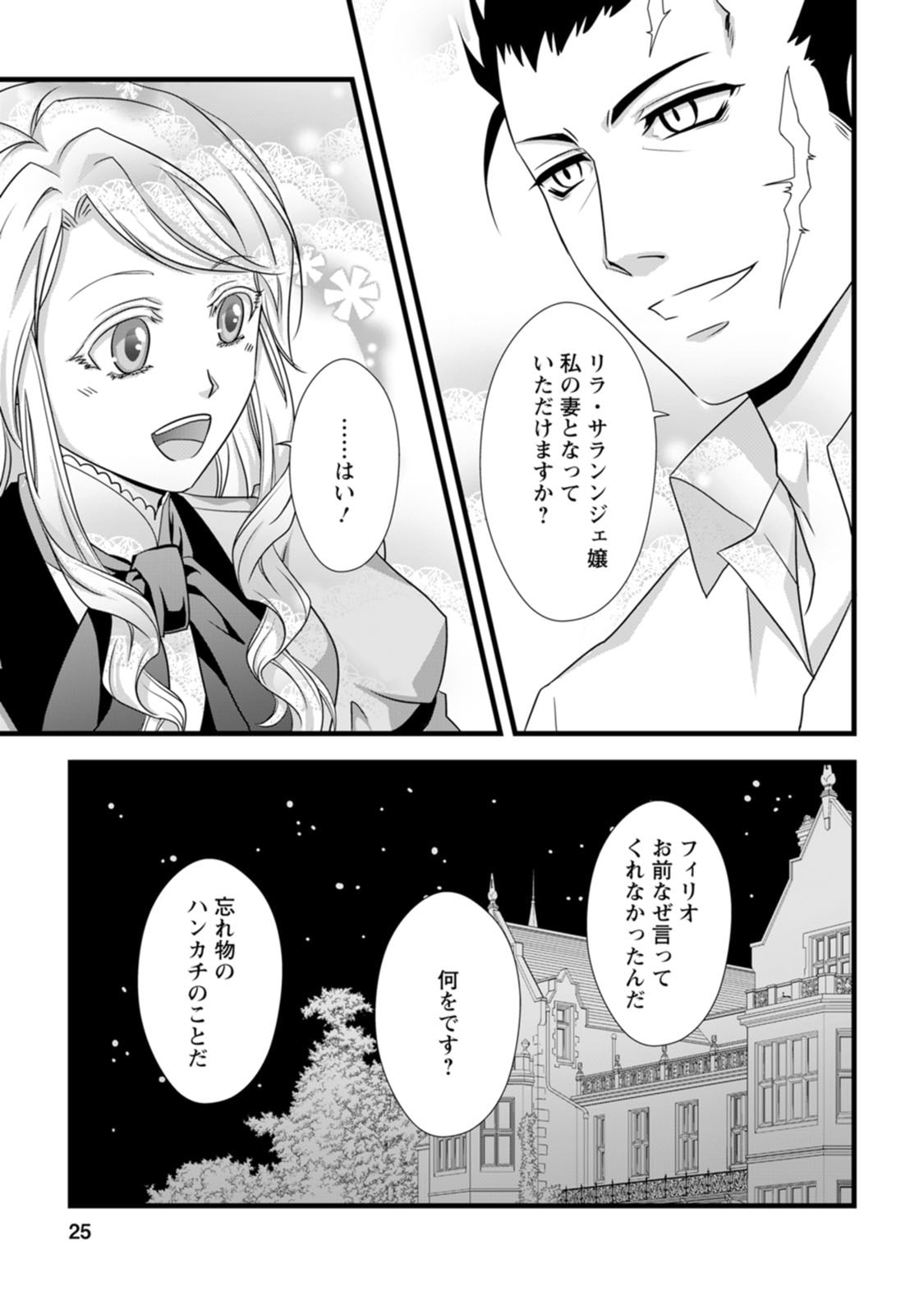 IKATSUI KAO DE KYOUAKU KISHI DANCHOU TO OSORERARERU KOUSHAKU-SAMA NO SAIGO NO KONKATSU AITE WA SHAKOUKAINO MABOROSHI NO HANA DESHITA Chapter 6 page 23 - nihonkuni.com