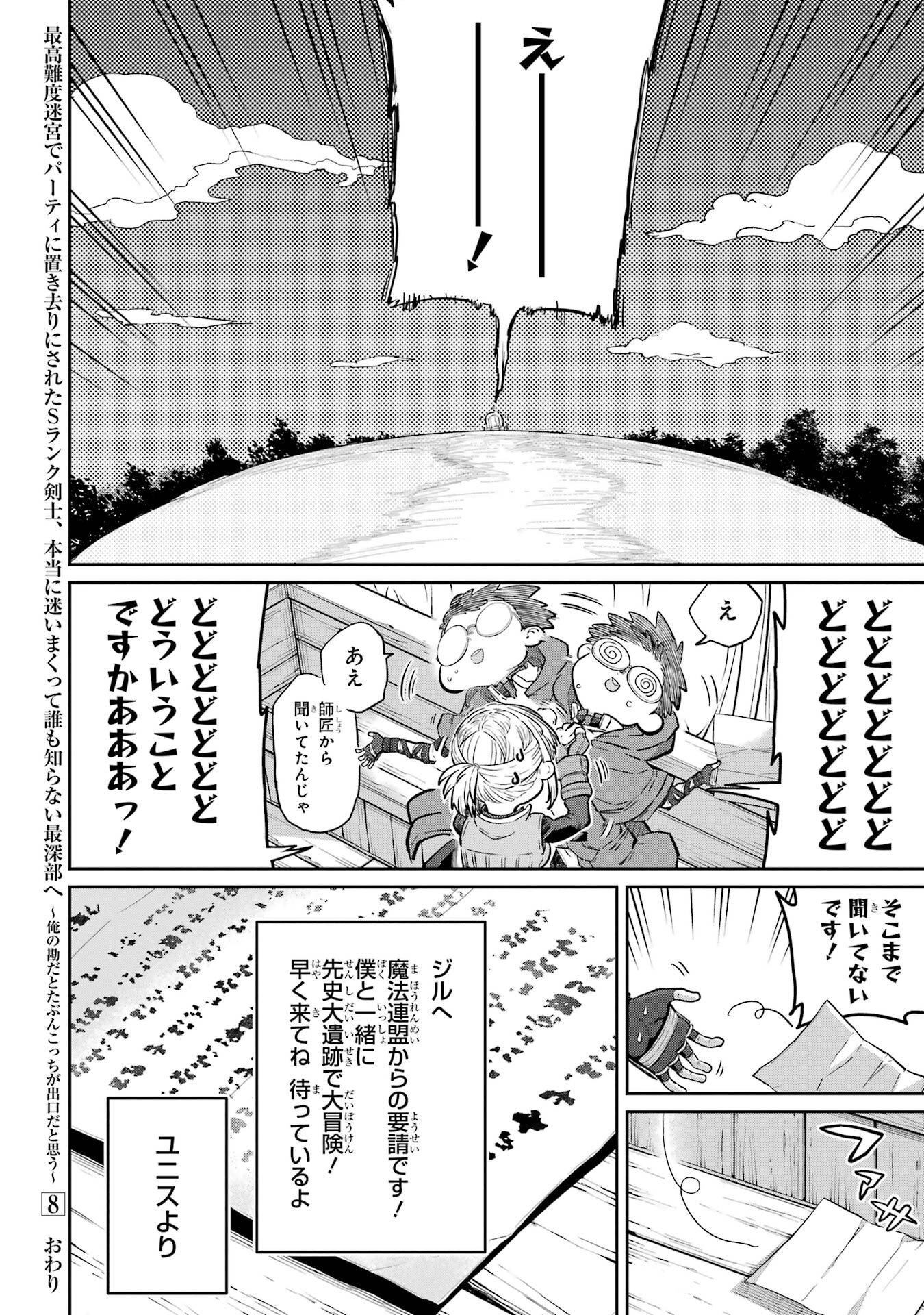 SAIKOU NANDO MEIKYUU DE PARTY NI OKIZARI NI SARETA S-RANK KENSHI, HONTOU NI MAYOI MAKUTTE DARE MO SHIRANAI SAISHINBU E: ORE NO KAN DA TO TABUN KOCCHI GA DEGUCHI DA TO OMOU Chapter 44 - Page 34