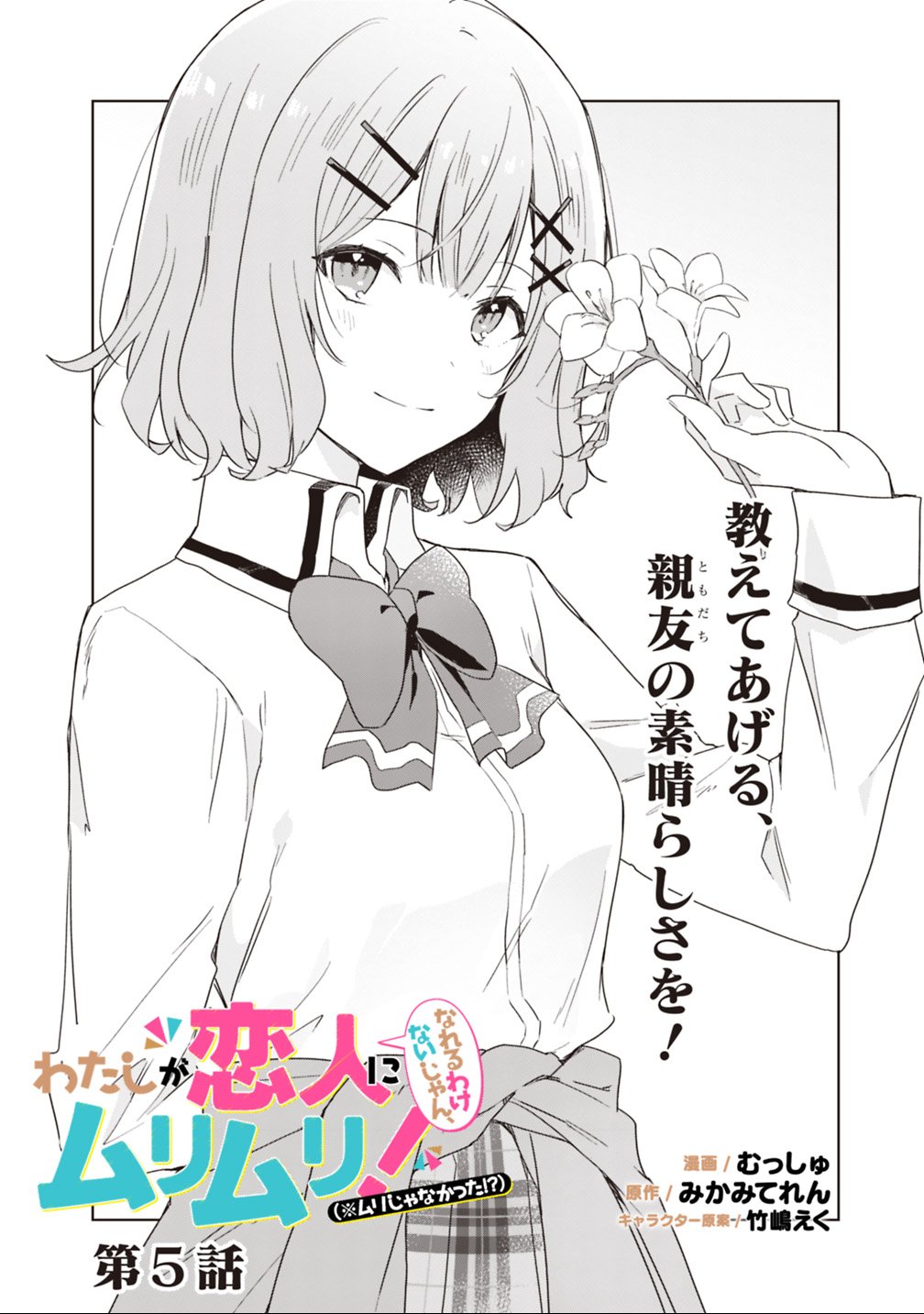 WATASHI GA KOIBITO NI NARERU WAKE NAI JAN, MURI MURI! (※MURI JA NAKATTA!?) Chapter 5 - Page 2