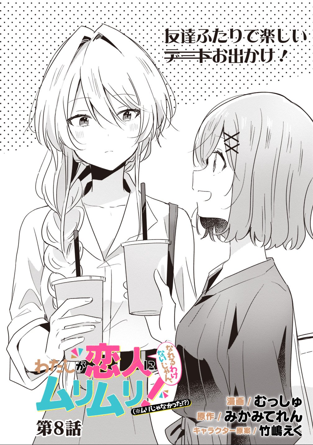 WATASHI GA KOIBITO NI NARERU WAKE NAI JAN, MURI MURI! (※MURI JA NAKATTA!?) Chapter 8 - Page 2