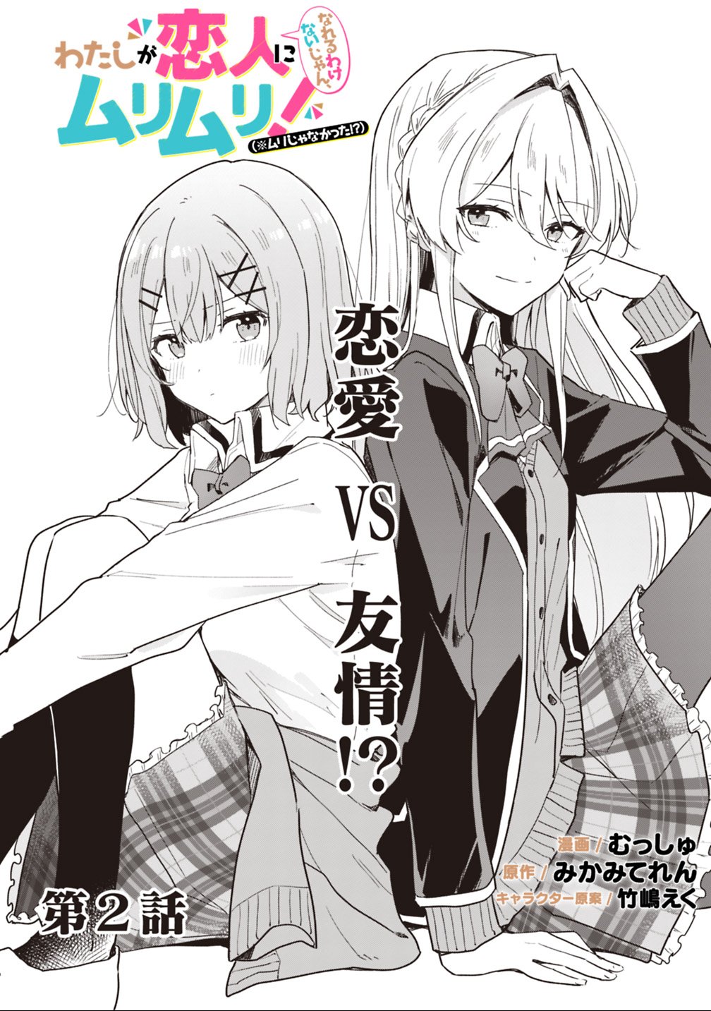 WATASHI GA KOIBITO NI NARERU WAKE NAI JAN, MURI MURI! (※MURI JA NAKATTA!?) Chapter 2 - Page 2