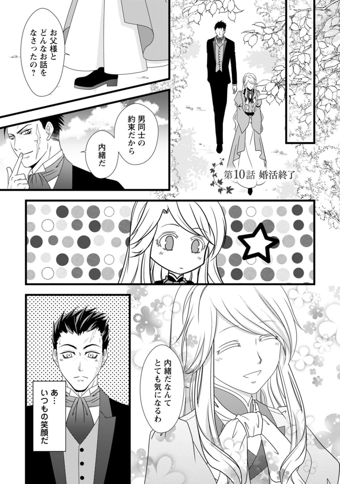 IKATSUI KAO DE KYOUAKU KISHI DANCHOU TO OSORERARERU KOUSHAKU-SAMA NO SAIGO NO KONKATSU AITE WA SHAKOUKAINO MABOROSHI NO HANA DESHITA Chapter 10 page 1 - nihonkuni.com