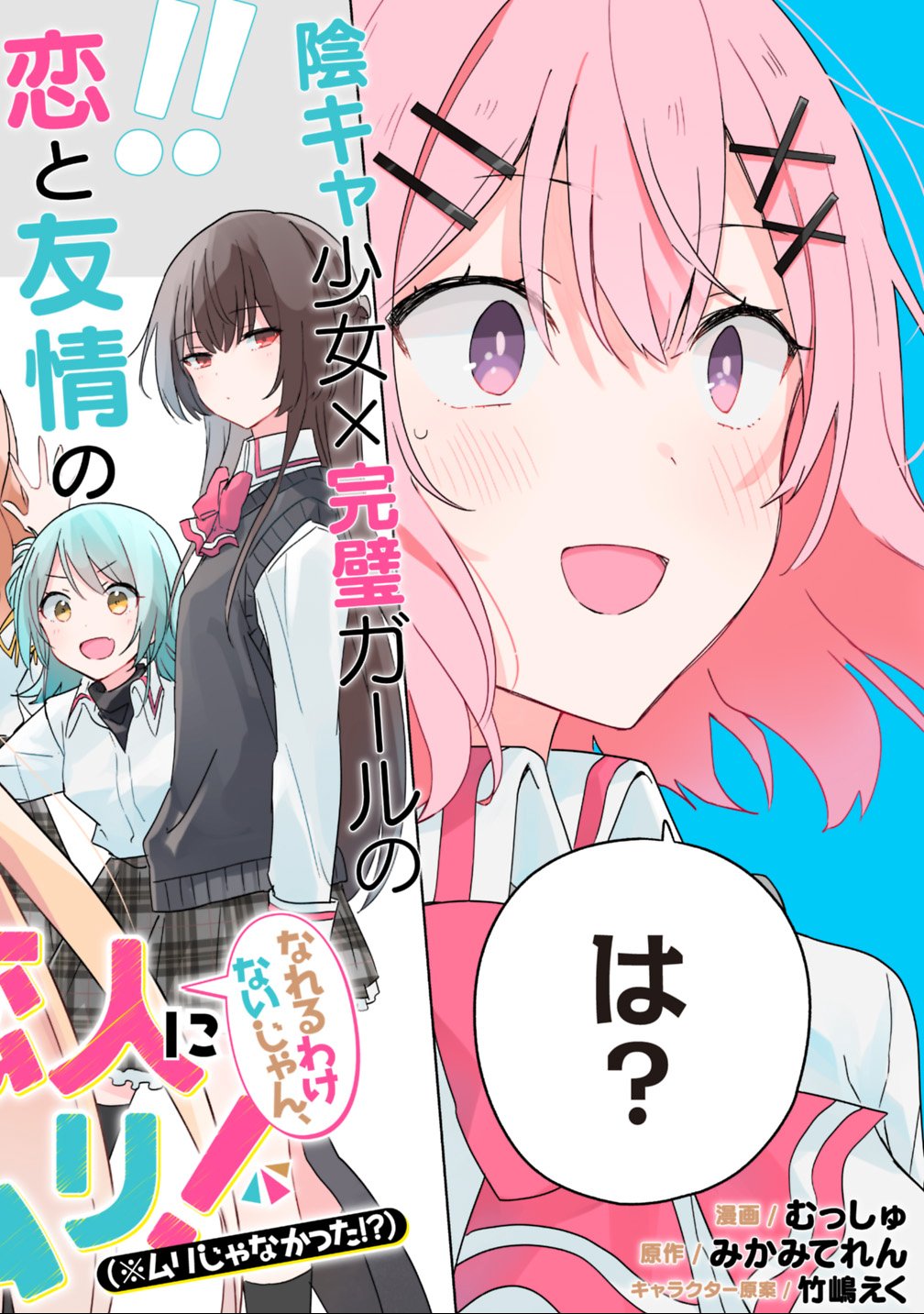 WATASHI GA KOIBITO NI NARERU WAKE NAI JAN, MURI MURI! (※MURI JA NAKATTA!?) Chapter 1 - Page 2