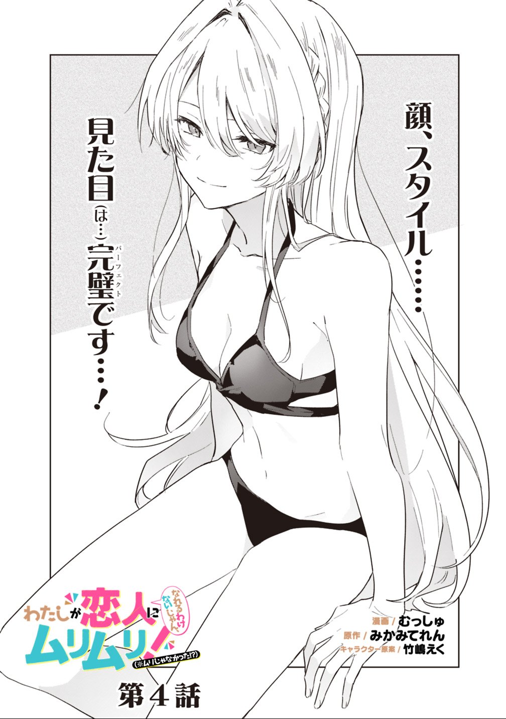 WATASHI GA KOIBITO NI NARERU WAKE NAI JAN, MURI MURI! (※MURI JA NAKATTA!?) Chapter 4 - Page 2