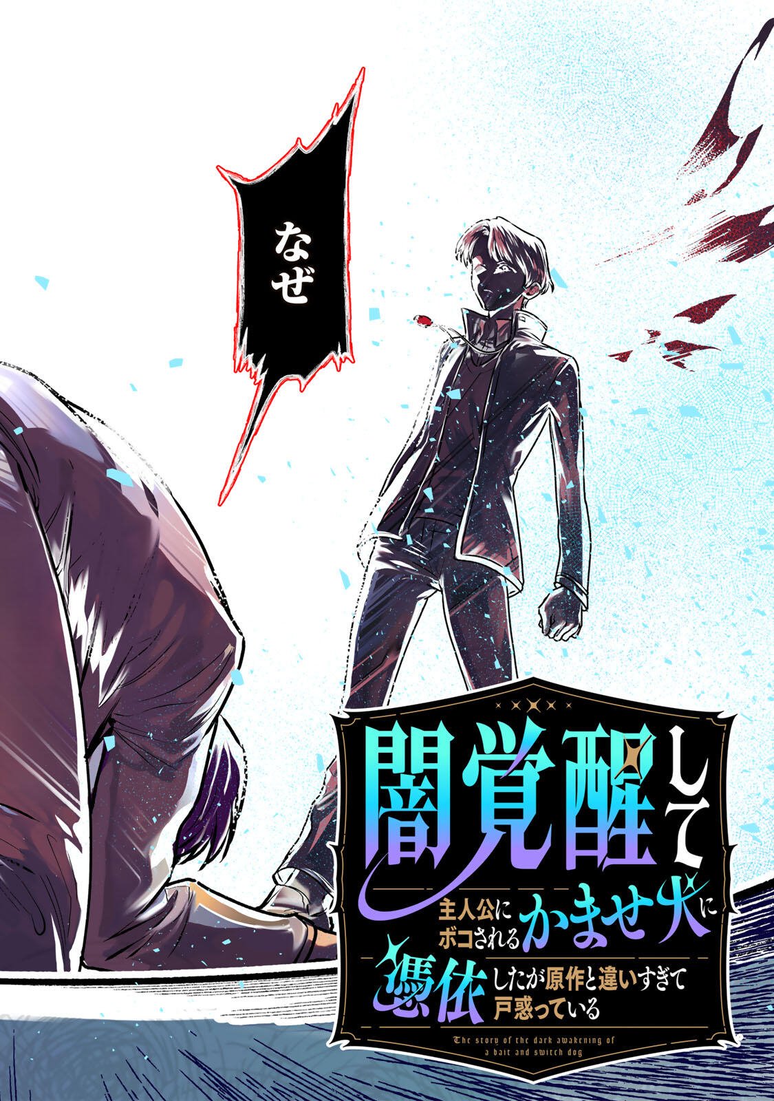 YAMI KAKUSEI SHITE SHUJINKOU NI BOKOSARERU KAMASEINU NI HYOUI SHITA GA GENSAKU TO CHIGAITSUGITE TOMADOITTE RU Chapter 1 page 2 - nihonkuni.com