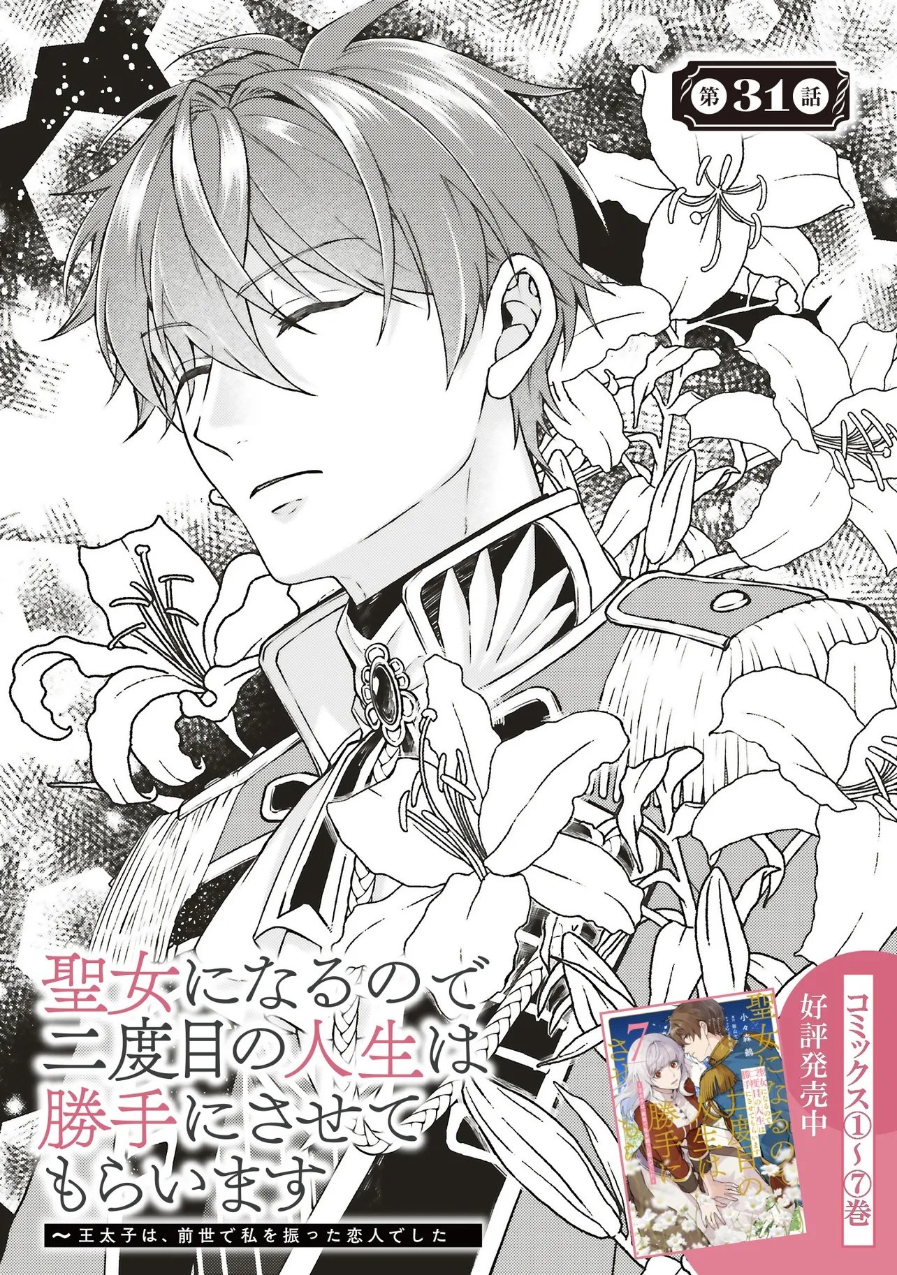 SEIJO NI NARU NO DE NIDOUME NO JINSEI WA KATTE NI SASETE MORAIMASU ~OUTAISHI WA, ZENSEI DE WATASHI WO FUTTA KOIBITO DESHITA~ - RAW Chapter 31.1 page 1 - nihonkuni.com