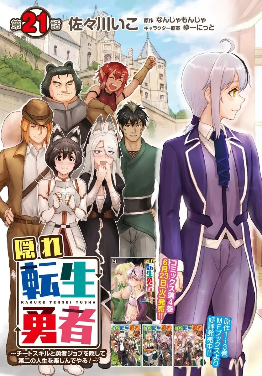 KAKURE TENSEI YUUSHA: CHEAT SKILL TO YUUSHA JOB O KAKUSHITE DAINI NO JINSEI O TANOSHIN DE YARU! (MANGA) Chapter 21.1 page 3 - nihonkuni.com