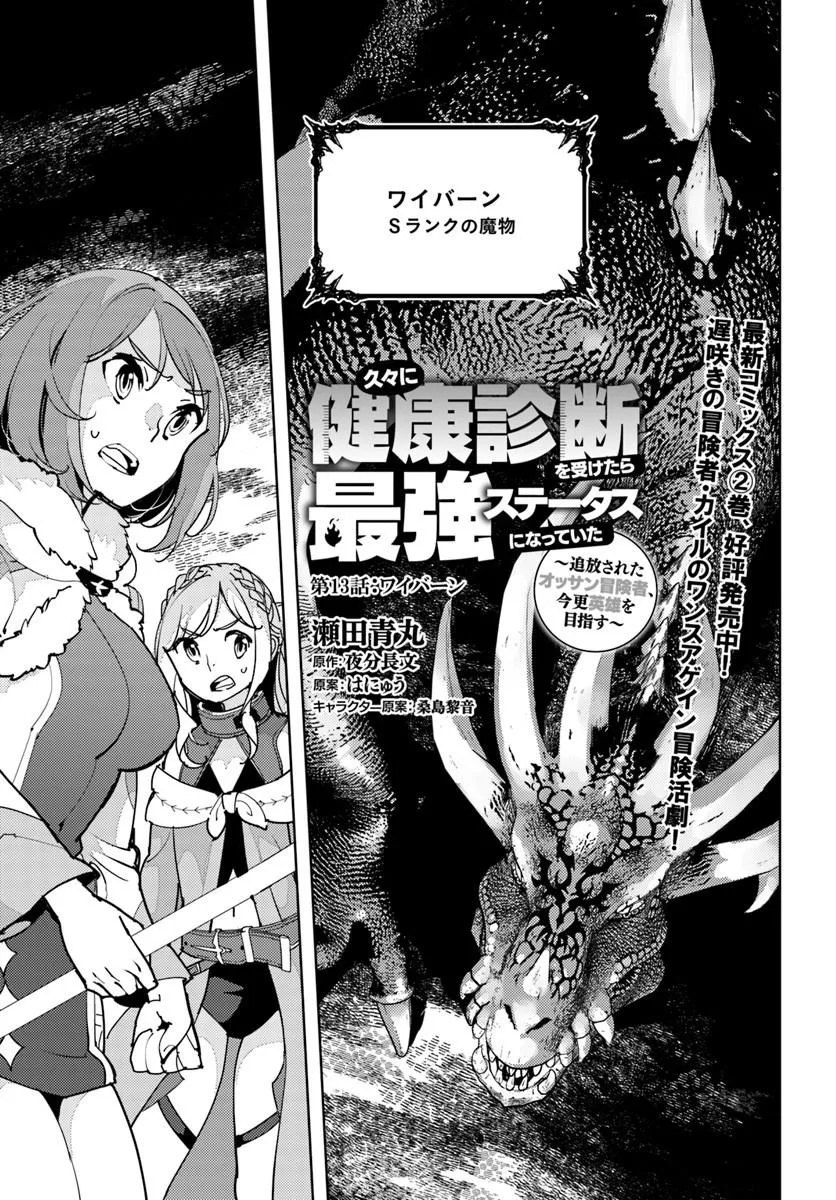 HISABISA NI KENKOU SHINDAN WO UKETARA SAIKYOU STATUS NI NATTEITA: TSUIHOU SARETA OSSAN BOUKENSHA, IMASARA EIYUU WO MEZASU Chapter 13.1 page 1 - nihonkuni.com