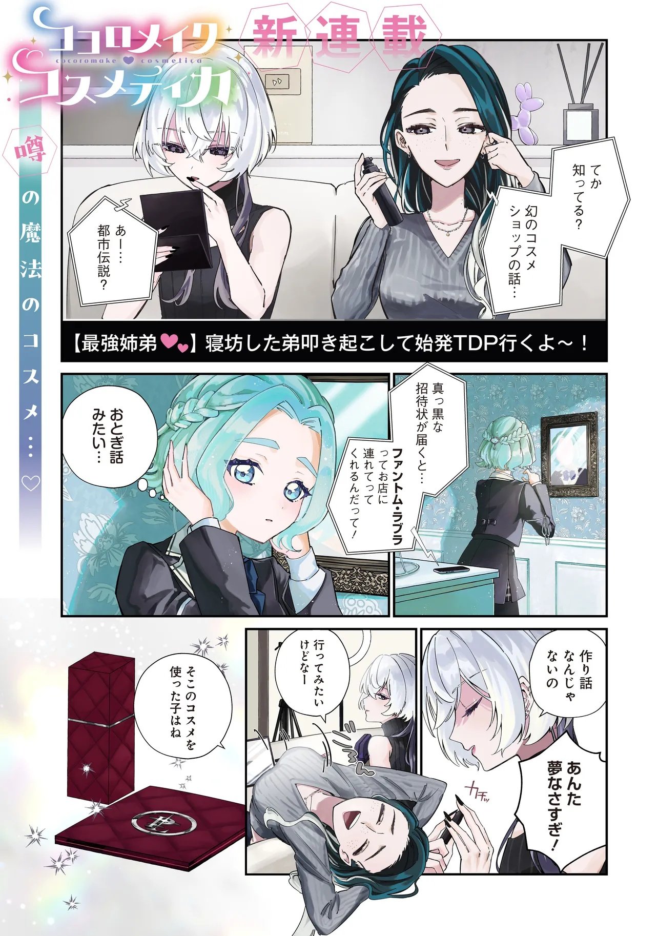 COCORO MAKE COSMETICA Chapter 1 page 1 - nihonkuni.com