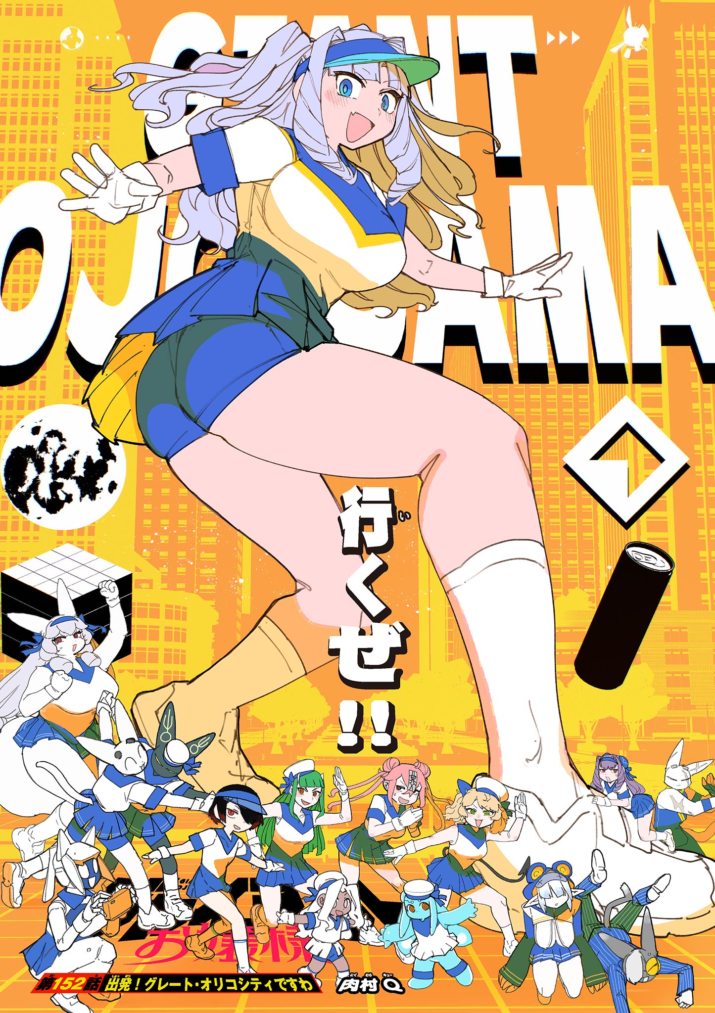 Read GIANT OJOUSAMA Chapter 152 [High Quality / Full] - Page 1 - dark.nicomanga.com