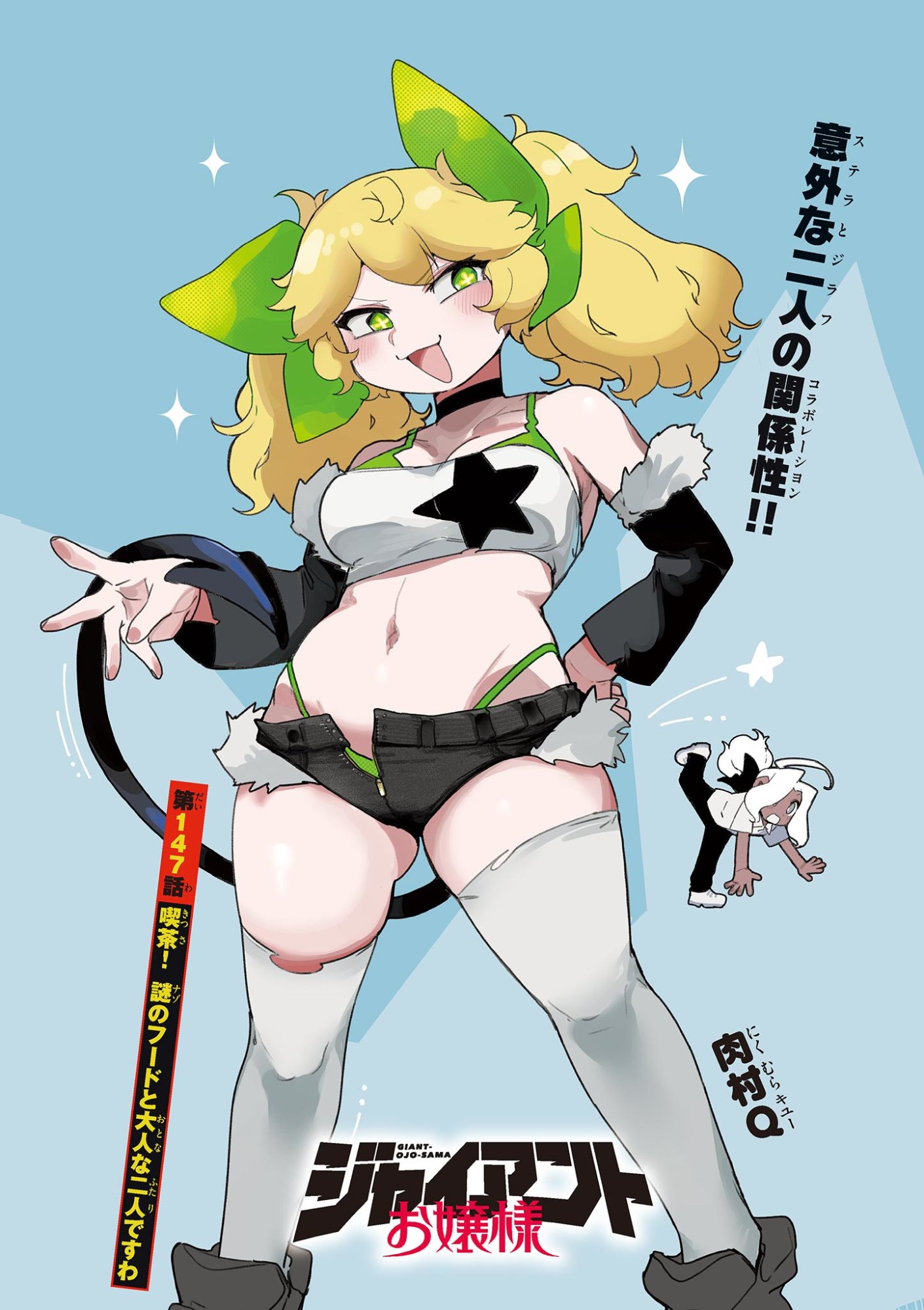 Read GIANT OJOUSAMA Chapter 147 [High Quality / Full] - Page 1 - dark.nicomanga.com
