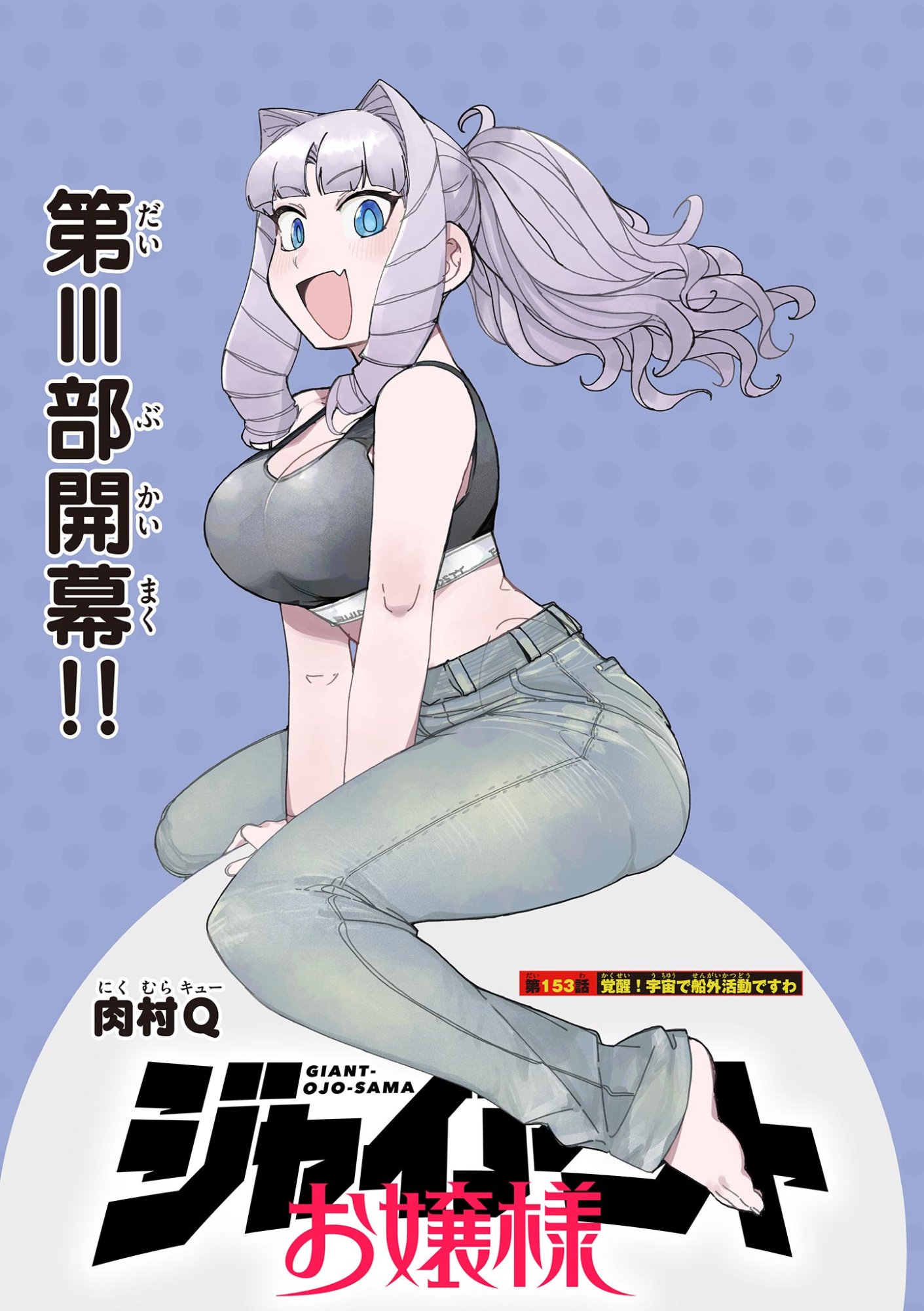 Read GIANT OJOUSAMA Chapter 153 [High Quality / Full] - Page 1 - dark.nicomanga.com