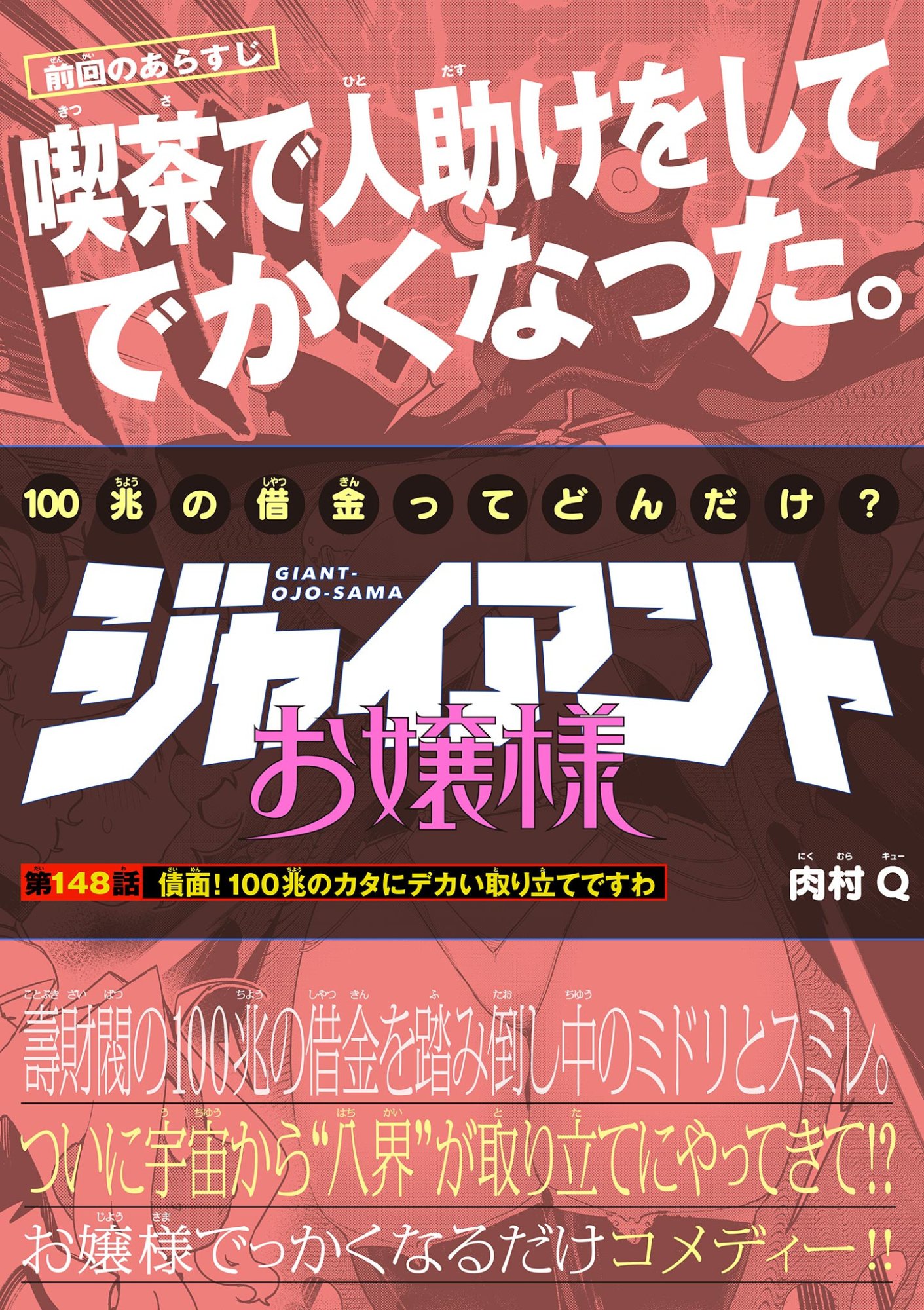 Read GIANT OJOUSAMA Chapter 148 [High Quality / Full] - Page 1 - dark.nicomanga.com