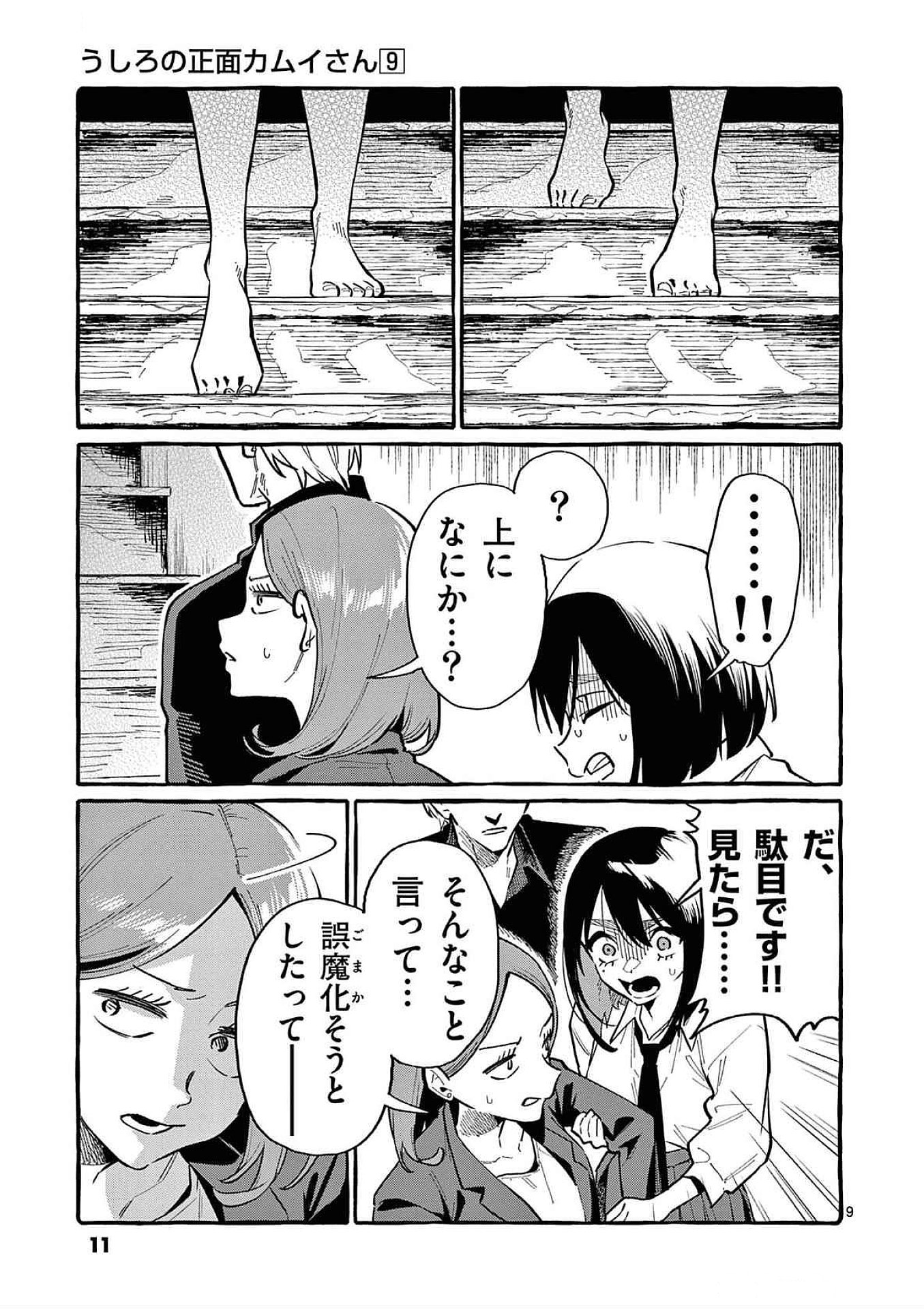 Read USHIRO NO SHOUMEN KAMUI-SAN Chapter 80 [High Quality / Full] - Page 9 - nicomanga.net