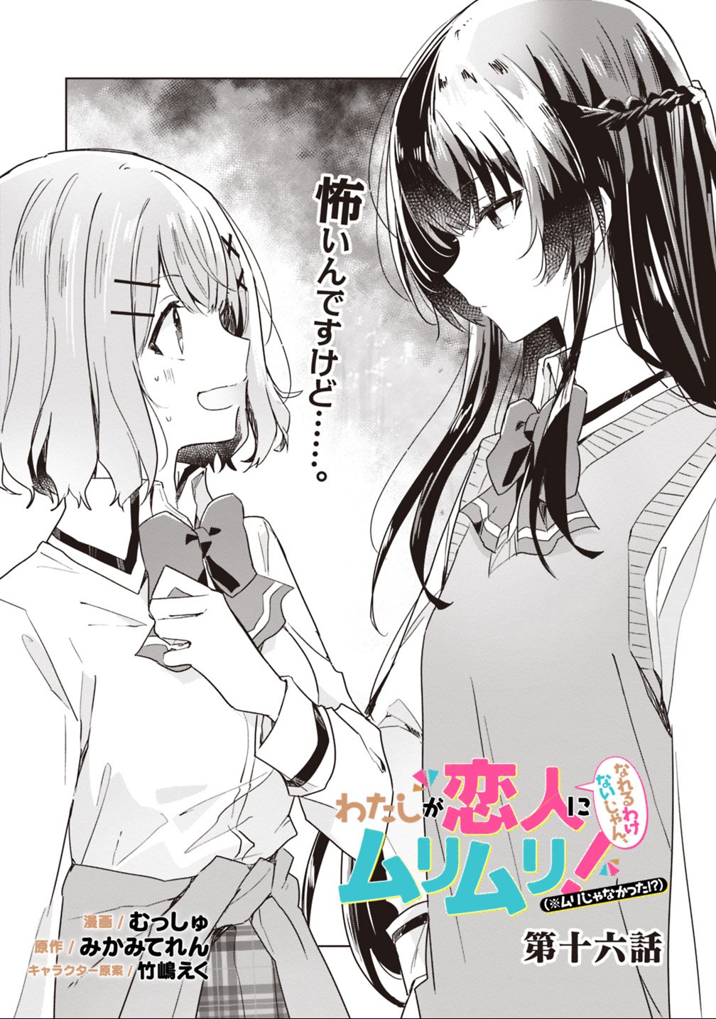 Read WATASHI GA KOIBITO NI NARERU WAKE NAI JAN, MURI MURI! (※MURI JA NAKATTA!?) Chapter 16 [High Quality / Full] - Page 1 - nicomanga.net