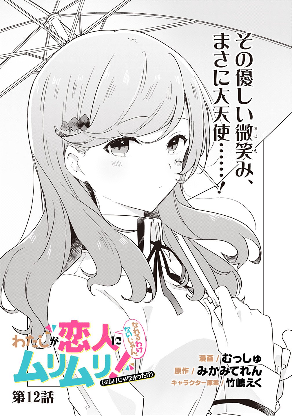 Read WATASHI GA KOIBITO NI NARERU WAKE NAI JAN, MURI MURI! (※MURI JA NAKATTA!?) Chapter 12 [High Quality / Full] - Page 1 - nicomanga.net