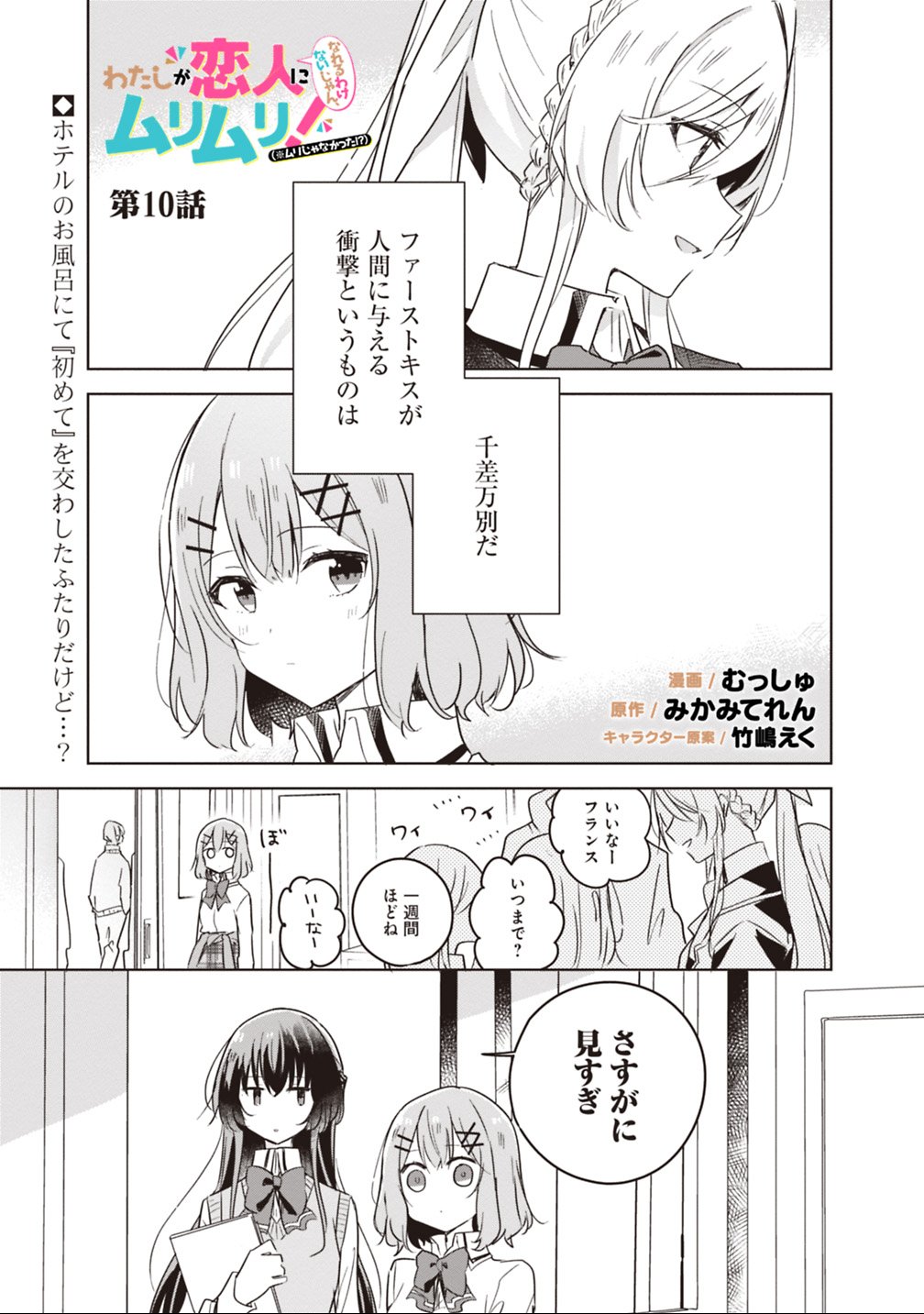 Read WATASHI GA KOIBITO NI NARERU WAKE NAI JAN, MURI MURI! (※MURI JA NAKATTA!?) Chapter 10 [High Quality / Full] - Page 1 - nicomanga.net
