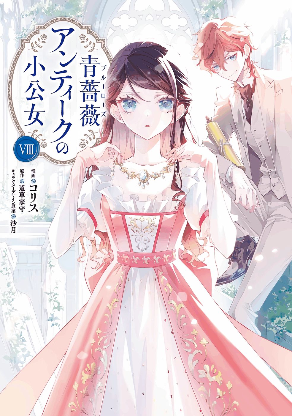 Read BLUE ROSE ANTIQUE NO SHOUKOUJO Chapter 36 [High Quality / Full] - Page 1 - nicomanga.net