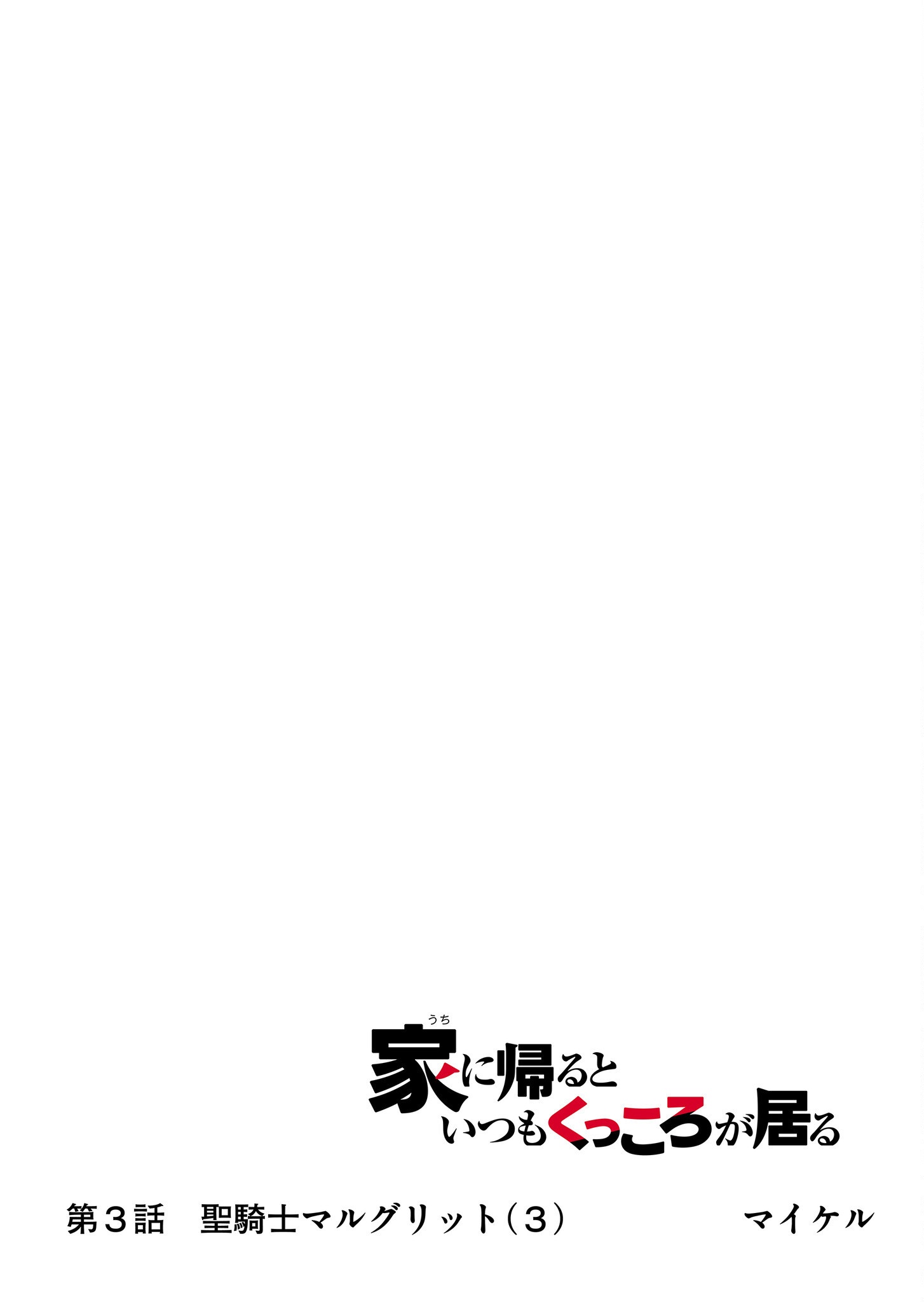 UCHI NI KAERU TO ITSUMO KUKKORO GA IRU Chapter 3 page 13 - nihonkuni.com