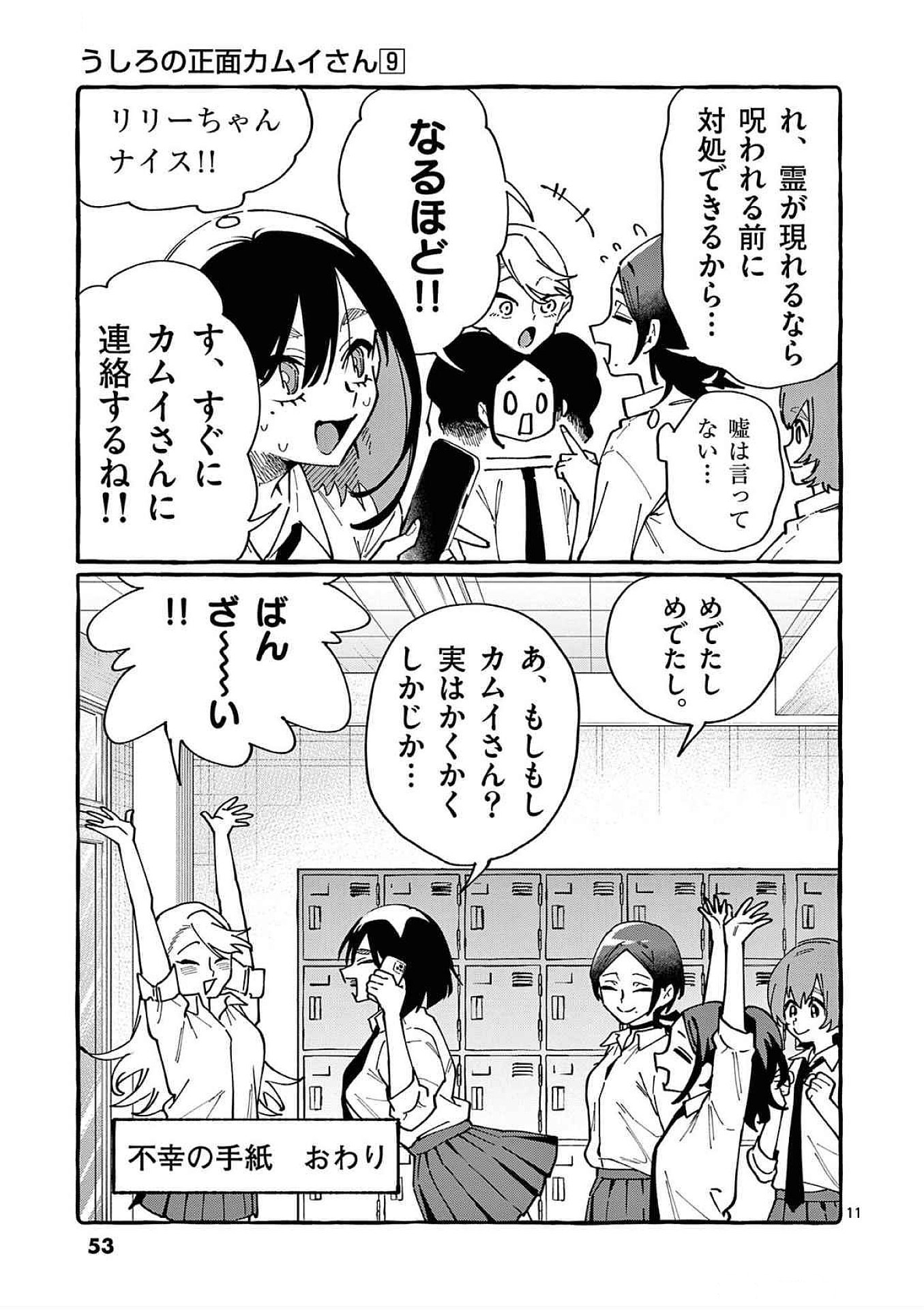 Read USHIRO NO SHOUMEN KAMUI-SAN Chapter 82 [High Quality / Full] - Page 11 - nicomanga.net