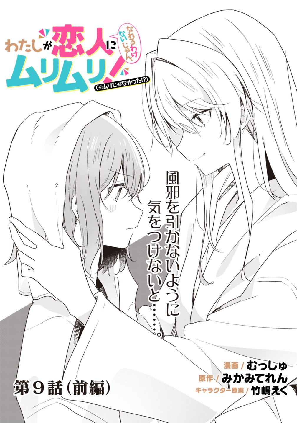 Read WATASHI GA KOIBITO NI NARERU WAKE NAI JAN, MURI MURI! (※MURI JA NAKATTA!?) Chapter 9.1 [High Quality / Full] - Page 2 - nicomanga.net